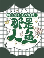 出租屋不让养宠物，那是人鱼！