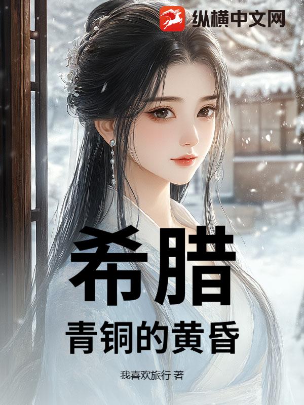 希腊：青铜的黄昏